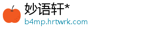 妙语轩*